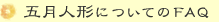 ܌l`ɂĂFAQ