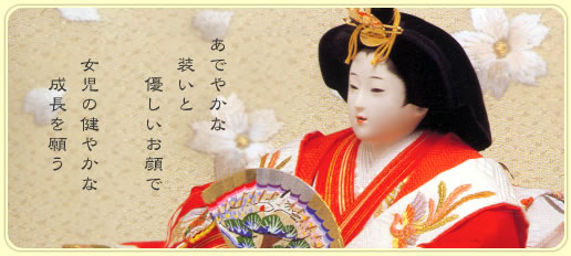 雛人形(ひな人形)