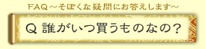 FAQ`ڂȋ^ɂ܂`Q.N̂Ȃ́H