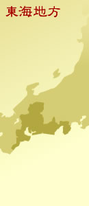 東海地方