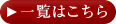 一覧はこちら